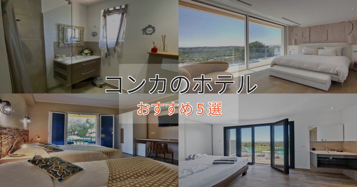 駅近便利コンカの癒しのホテル5選【リラクゼーション】