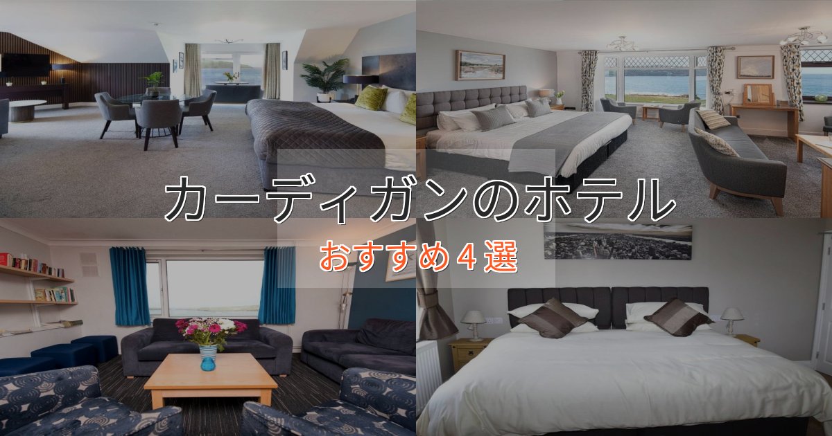 《リピーター続出》憧れのカーディガンのスタイリッシュホテル4選【モダン空間】 《リピーター続出》憧れのカーディガンのスタイリッシュホテル4選【モダン空間】