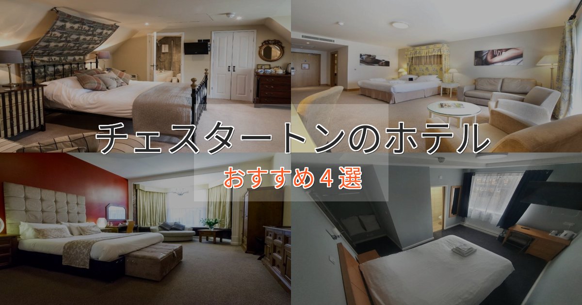 《限定特典付き》モダンラグジュアリーチェスタートンの上質ホテル4選【おもてなし重視】