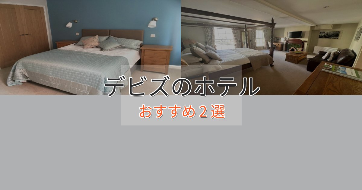 ワンランク上のデビズの優雅なホテル2選【大人の旅行】 ワンランク上のデビズの優雅なホテル2選【大人の旅行】