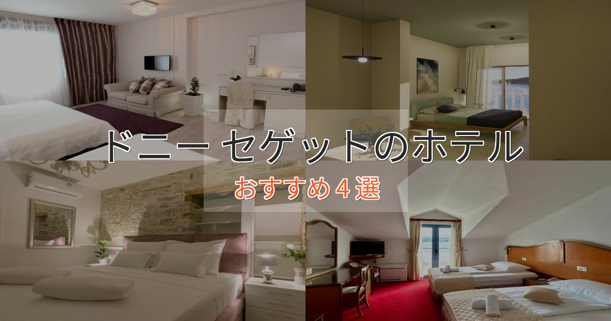 駅近便利ドニー セゲットの絶景ホテル4選【眺望抜群】