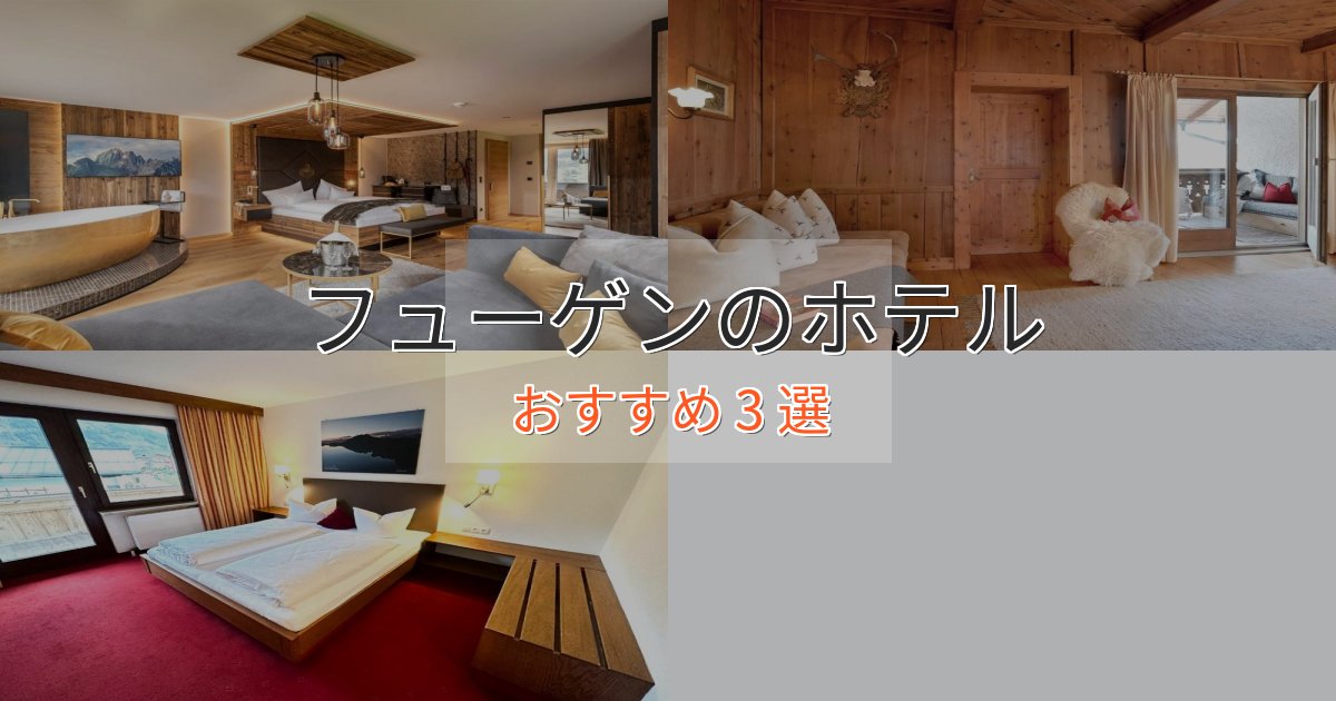 駅近便利フューゲンのプレミアムホテル3選【実体験レビュー】 駅近便利フューゲンのプレミアムホテル3選【実体験レビュー】