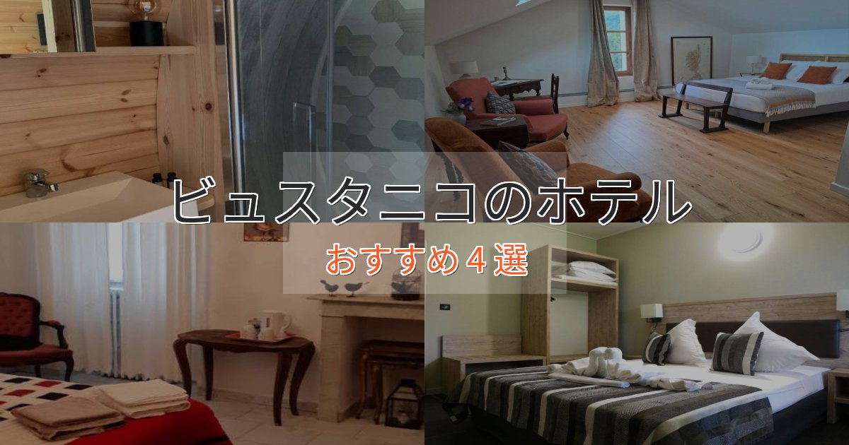 非日常を味わうビュスタニコの絶景ホテル4選【眺望抜群】 非日常を味わうビュスタニコの絶景ホテル4選【眺望抜群】