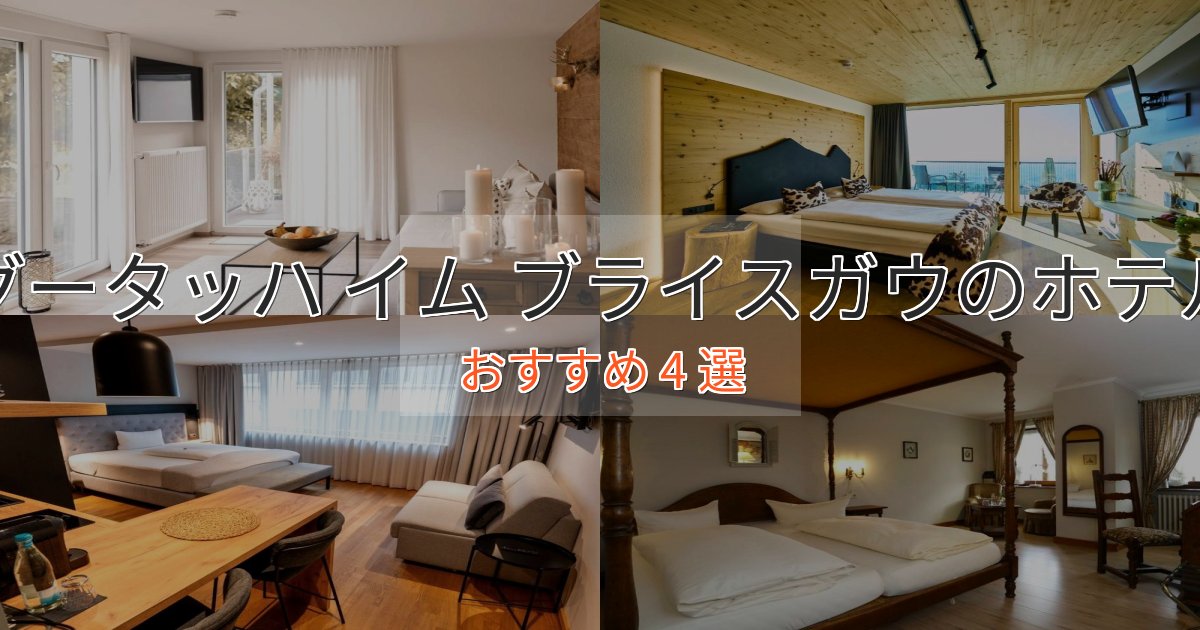 【2025年最新】グータッハ イム ブライスガウの高級ホテル4選【口コミ評価付き】