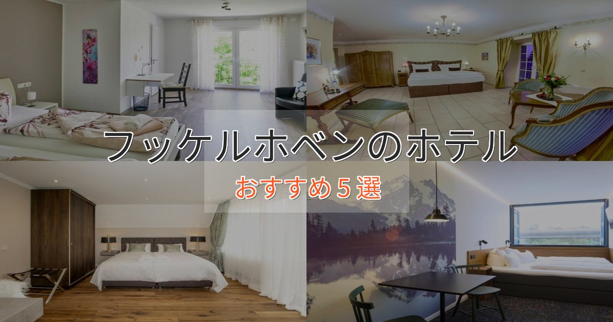 ワンランク上のフッケルホベンの優雅なホテル5選【大人の旅行】