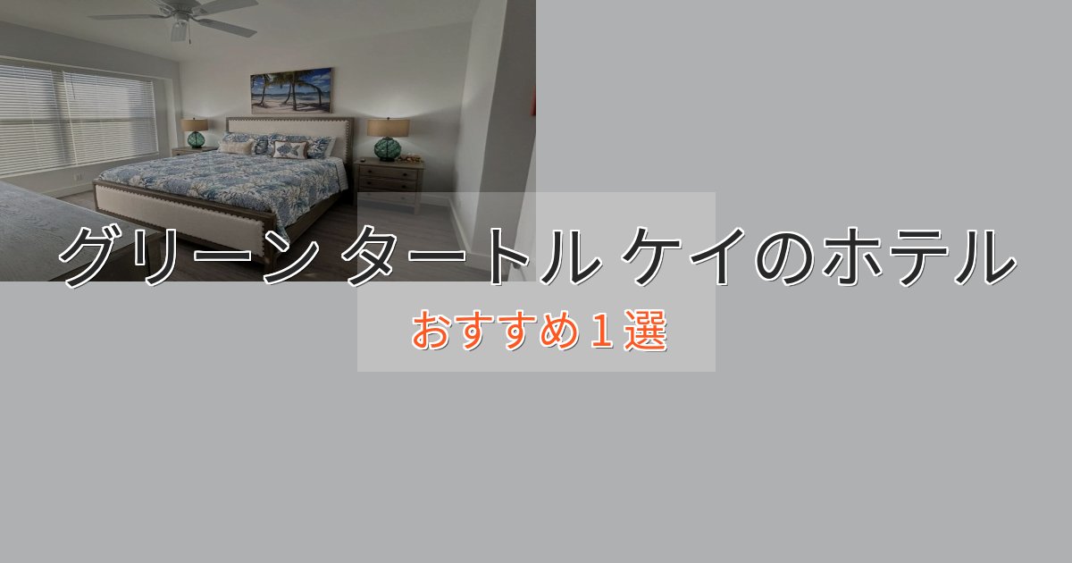 《リピーター続出》旅のプロが厳選！グリーン タートル ケイの贅沢ホテル1選【非日常体験】