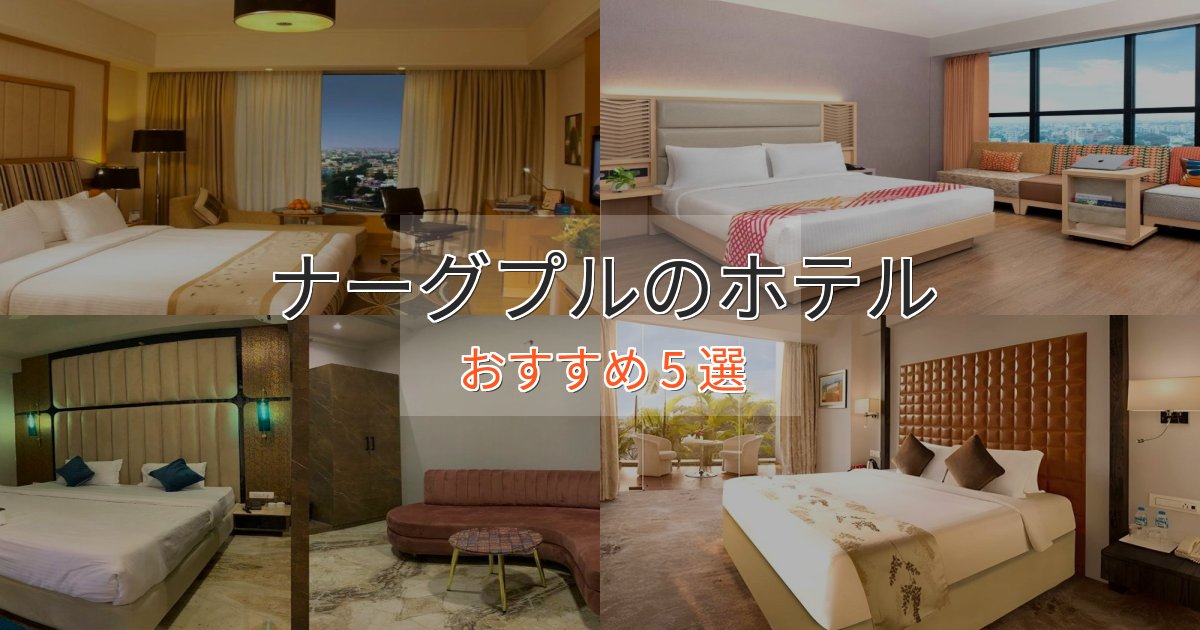 プレミアムナーグプルの優雅なホテル5選【大人の旅行】 プレミアムナーグプルの優雅なホテル5選【大人の旅行】