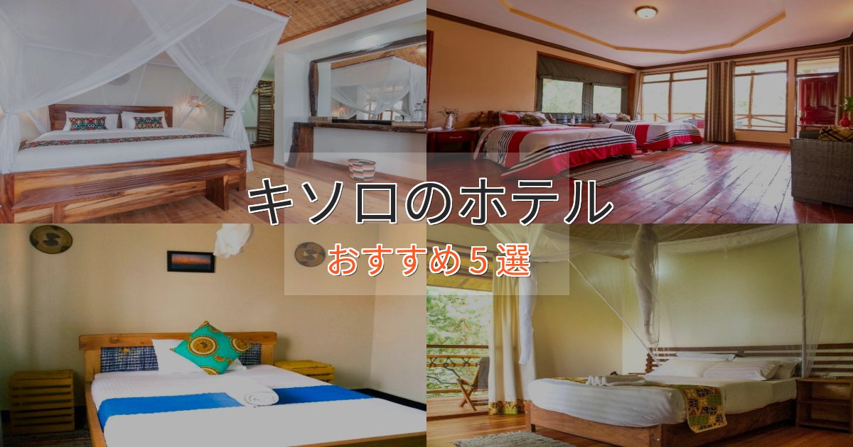 一度は泊まりたいキソロのプレミアムホテル5選【実体験レビュー】