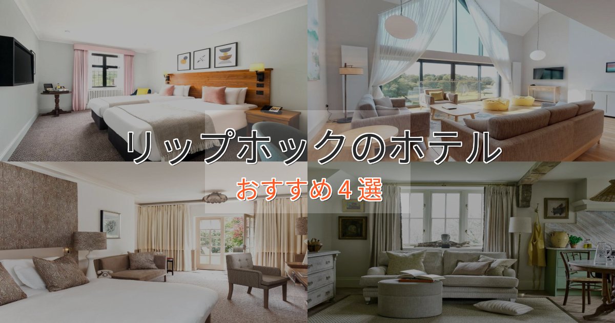 スタイリッシュリップホックのデザインホテル4選【インスタ映え】