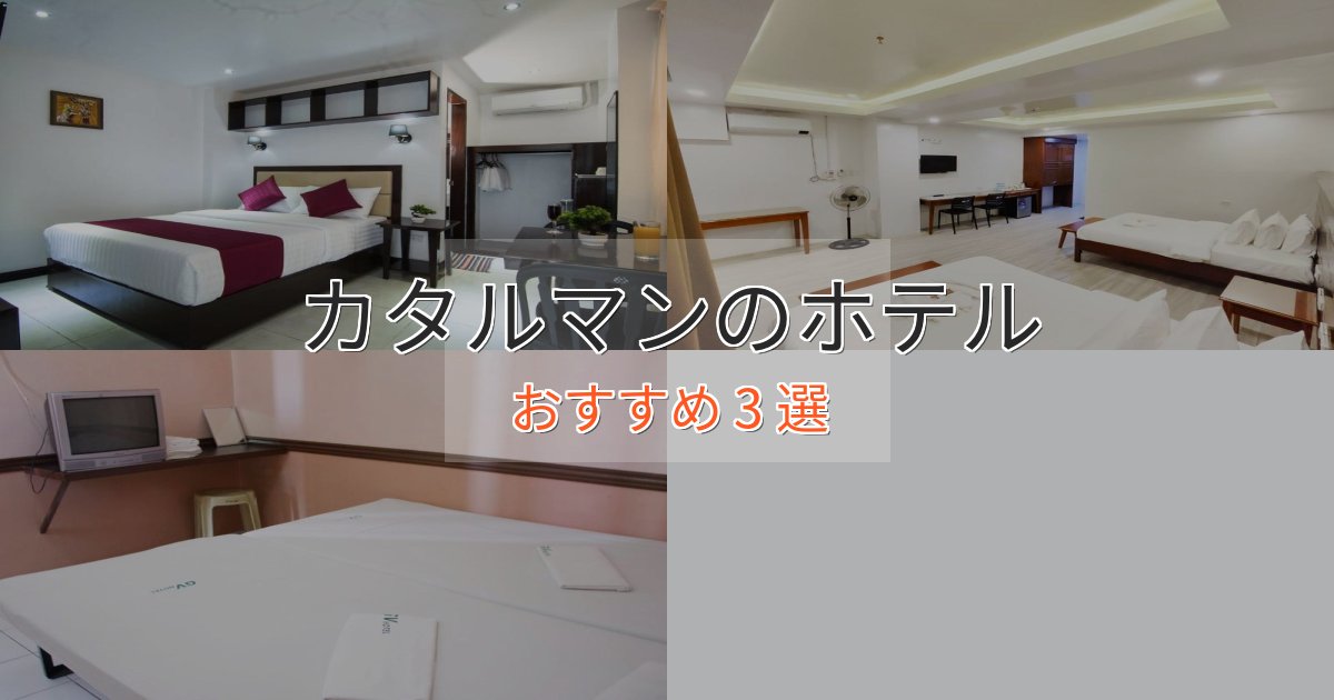 上質な空間カタルマンのラグジュアリーホテル3選【厳選】