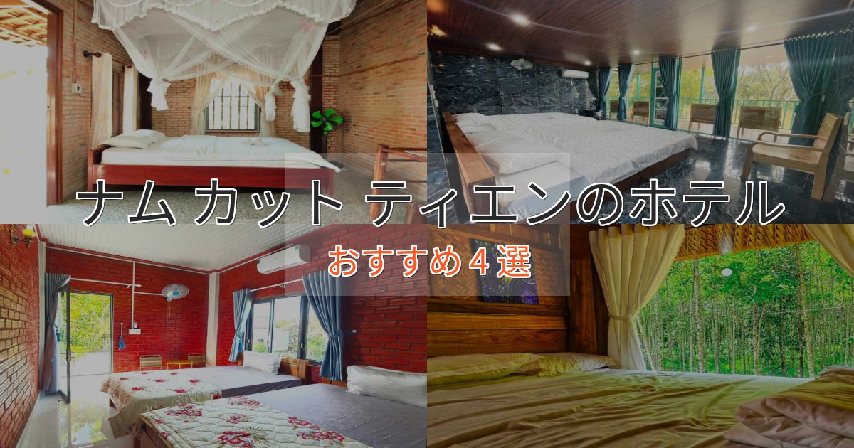 実際に泊まって分かったナム カット ティエンホテル完全ガイド4選【2025年版】
