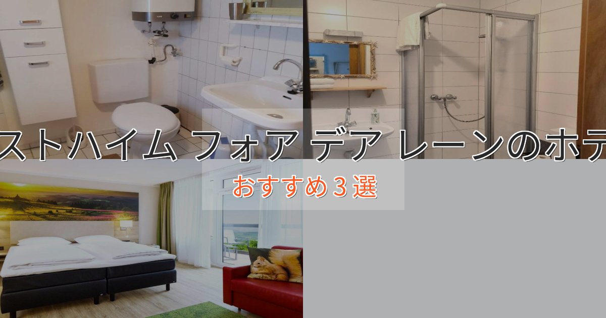 モダンラグジュアリーオストハイム フォア デア レーンのくつろぎホテル3選【心地よい空間】 モダンラグジュアリーオストハイム フォア デア レーンのくつろぎホテル3選【心地よい空間】