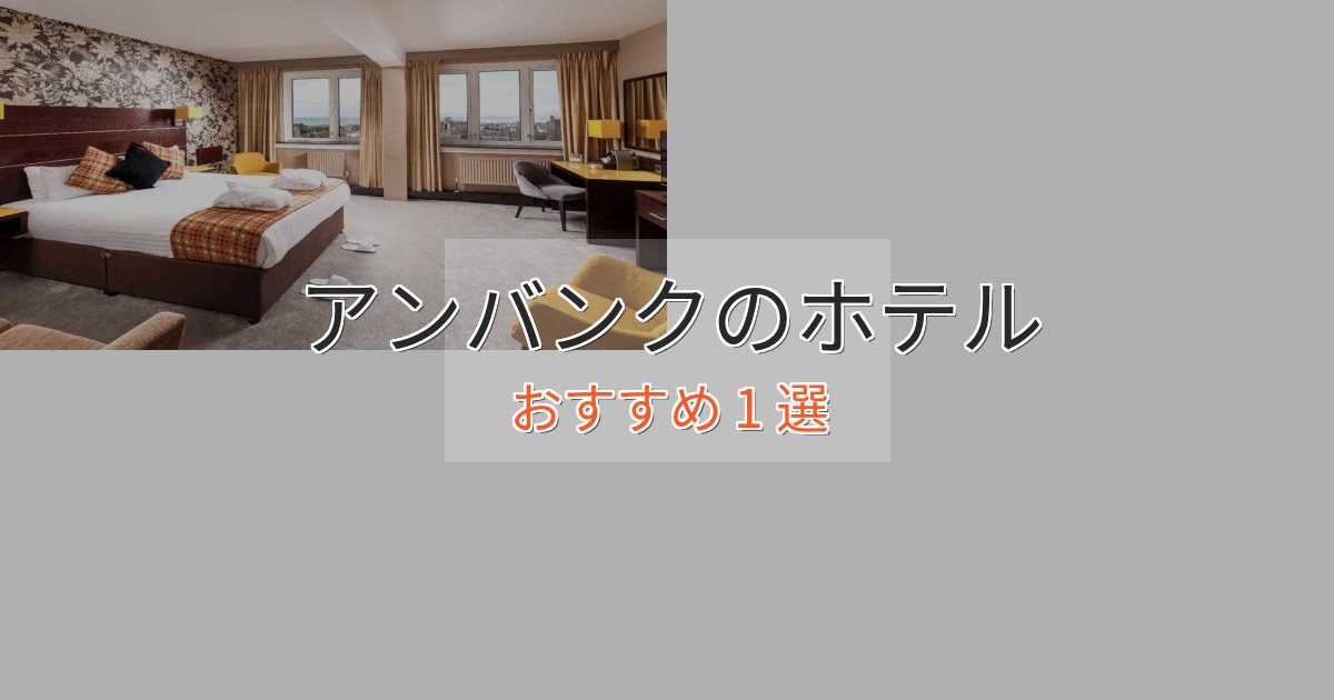 カップルにおすすめアンバンクの洗練されたホテル1選【上品な宿泊】 カップルにおすすめアンバンクの洗練されたホテル1選【上品な宿泊】