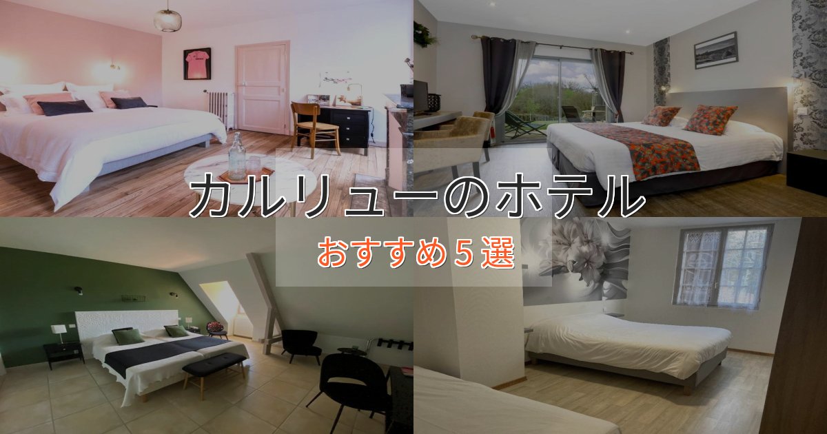 大人のためのカルリューの優雅なホテル5選【大人の旅行】 大人のためのカルリューの優雅なホテル5選【大人の旅行】