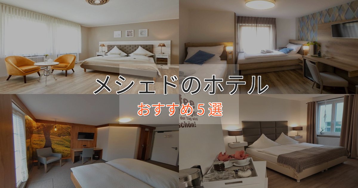 ワンランク上のメシェドの贅沢ホテル5選【非日常体験】