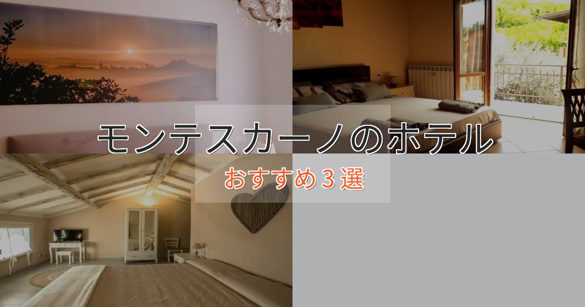 記念日におすすめモンテスカーノの贅沢ホテル3選【非日常体験】