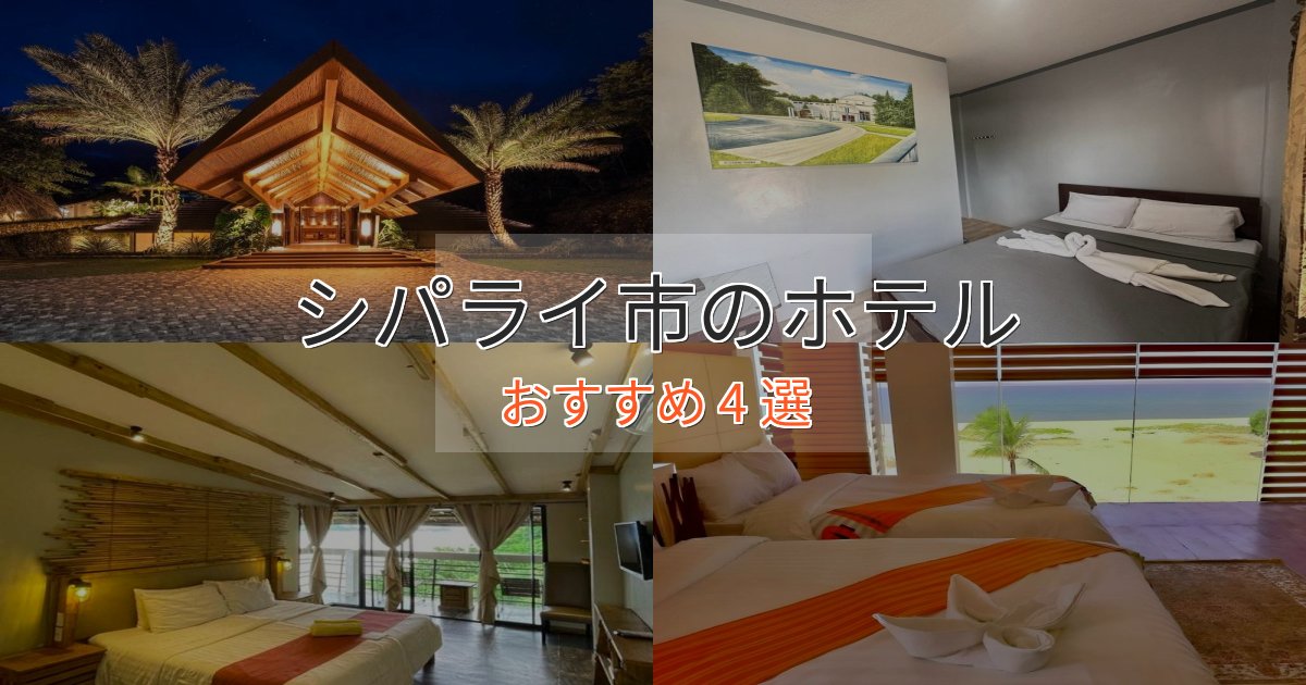 ワンランク上のシパライ市のラグジュアリーホテル4選【厳選】 ワンランク上のシパライ市のラグジュアリーホテル4選【厳選】