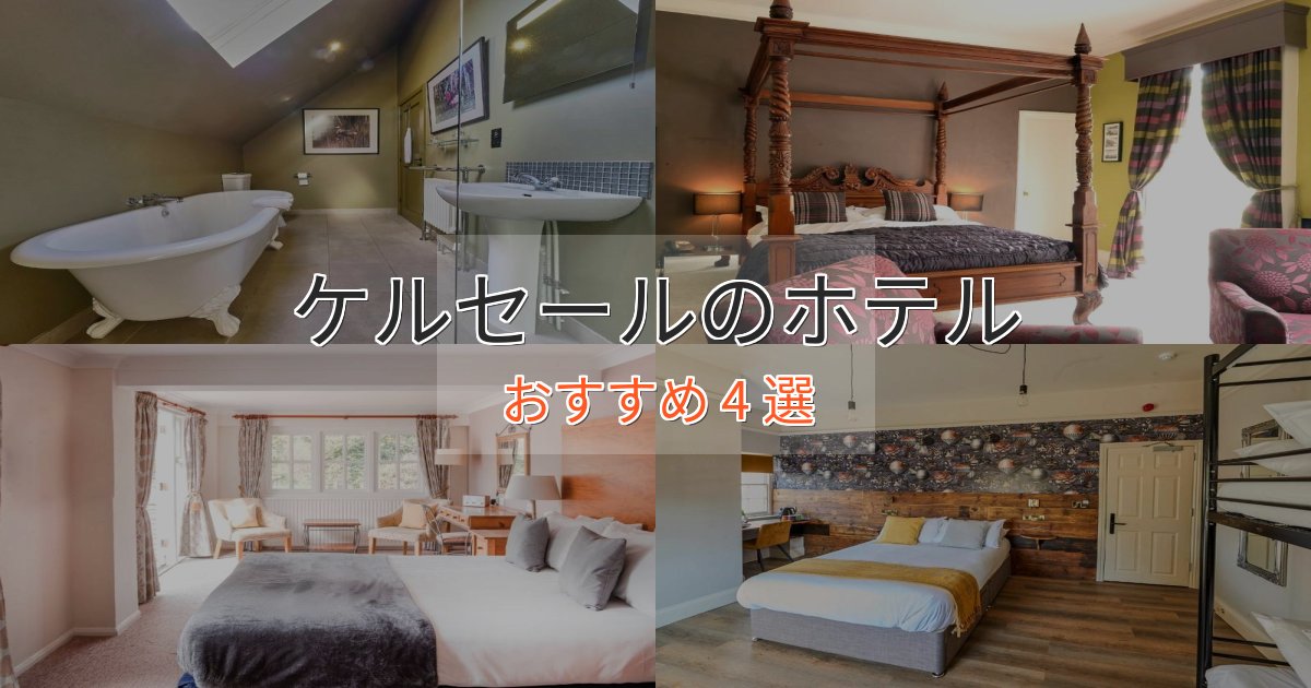 贅沢な時間を過ごすケルセールのくつろぎホテル4選【心地よい空間】 贅沢な時間を過ごすケルセールのくつろぎホテル4選【心地よい空間】