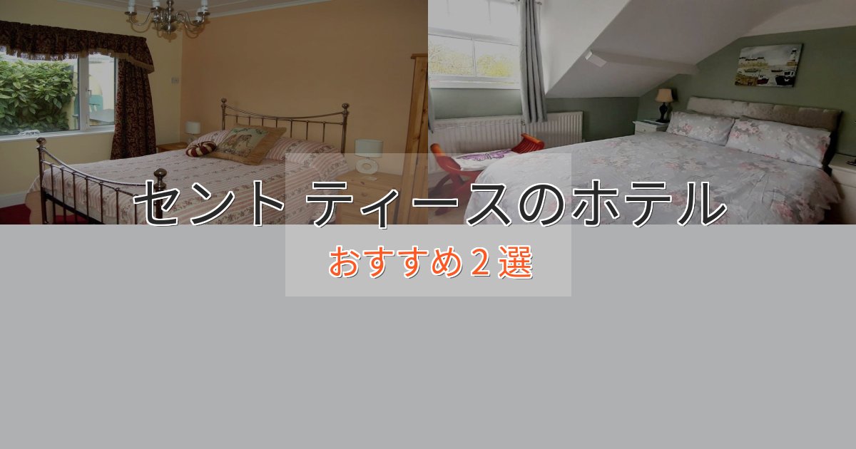 立地最高セント ティースの癒しのホテル2選【リラクゼーション】 立地最高セント ティースの癒しのホテル2選【リラクゼーション】