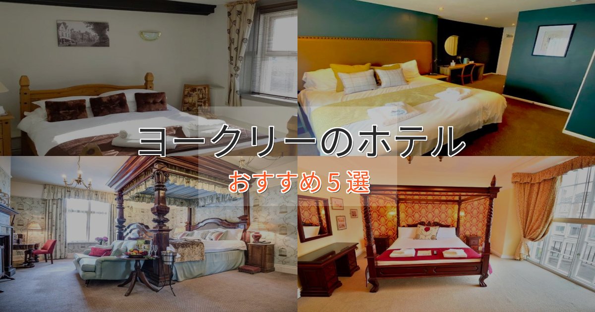 《満足度98%》ワンランク上のヨークリーの優雅なホテル5選【大人の旅行】 《満足度98%》ワンランク上のヨークリーの優雅なホテル5選【大人の旅行】