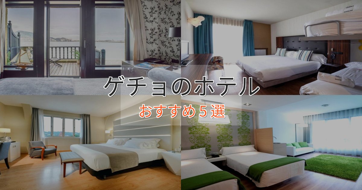 一度は泊まりたいゲチョの贅沢ホテル5選【非日常体験】
