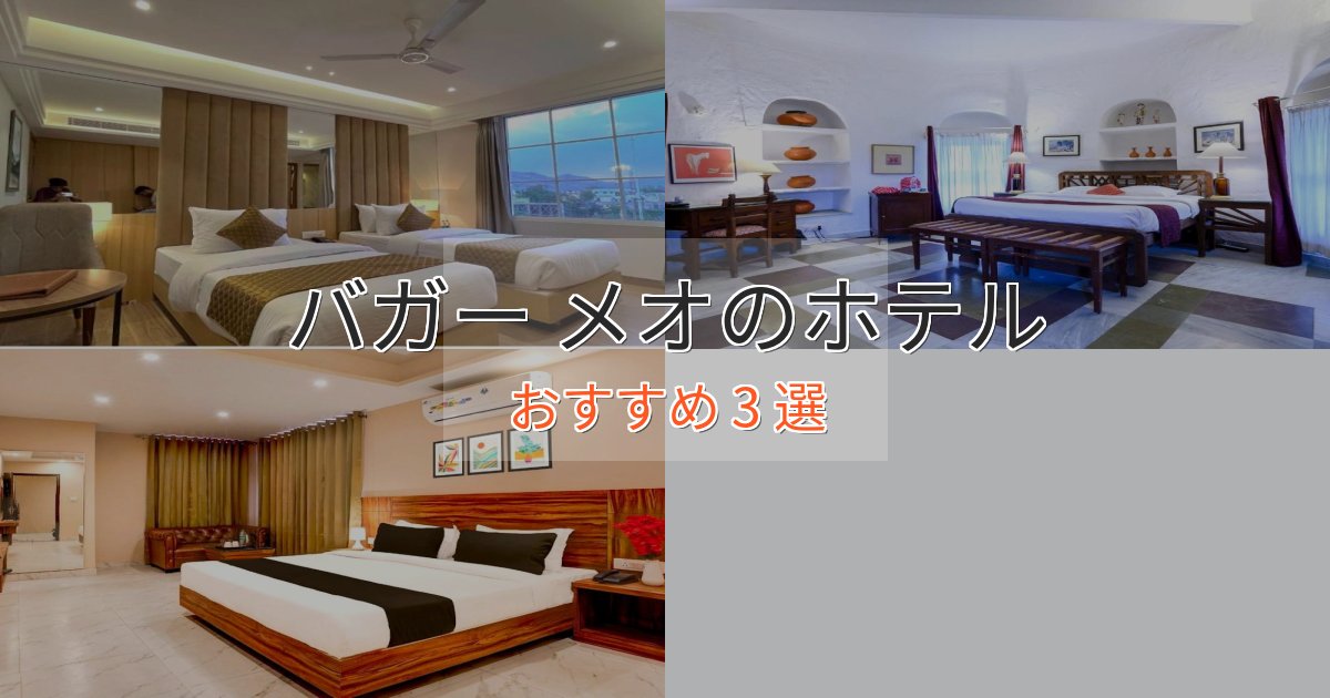 贅沢なひとときバガー メオのくつろぎホテル3選【心地よい空間】