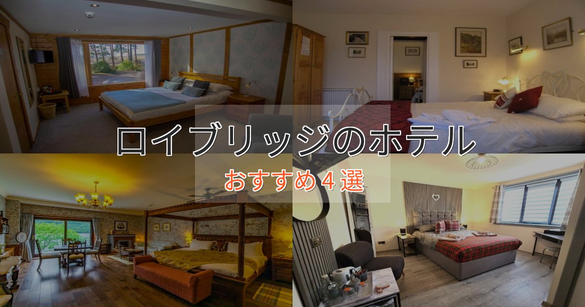 《限定特典付き》上質な空間ロイブリッジの洗練されたホテル4選【上品な宿泊】