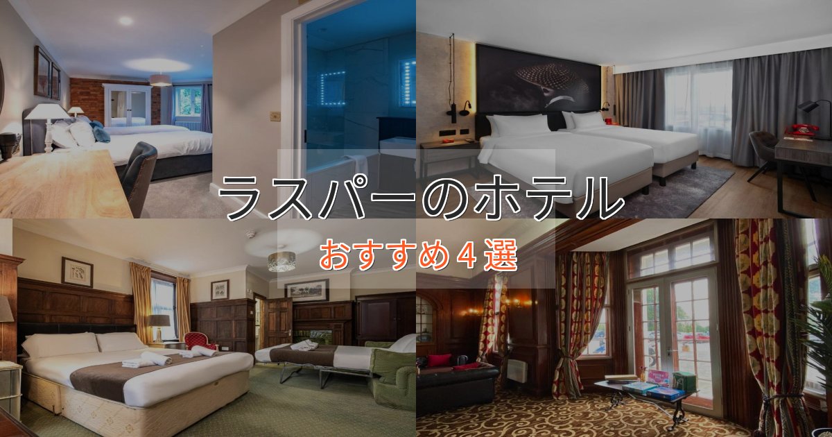 観光に便利なラスパーの癒しのホテル4選【リラクゼーション】