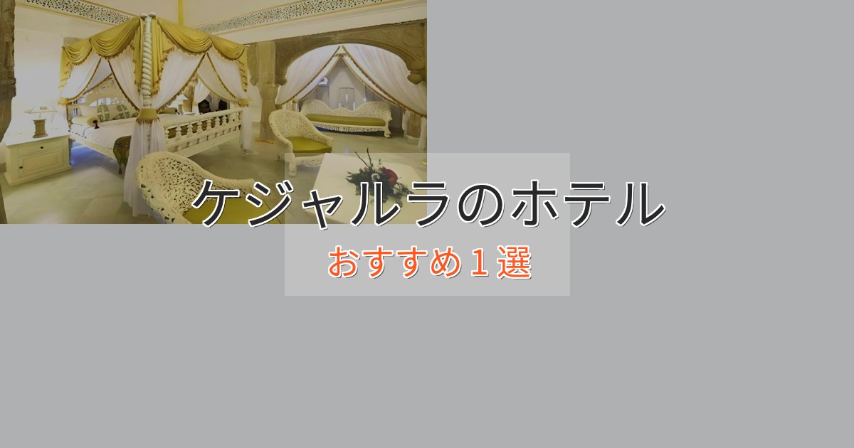 スタイリッシュケジャルラのくつろぎホテル1選【心地よい空間】