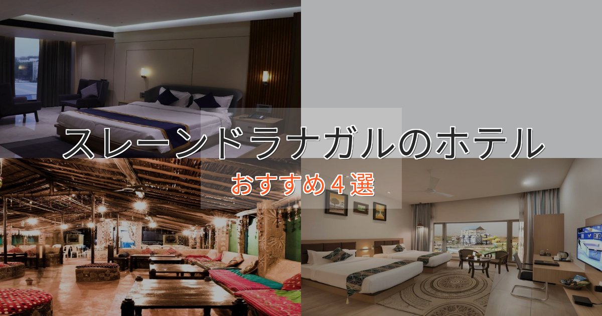 眺望自慢スレーンドラナガルの優雅なホテル4選【大人の旅行】