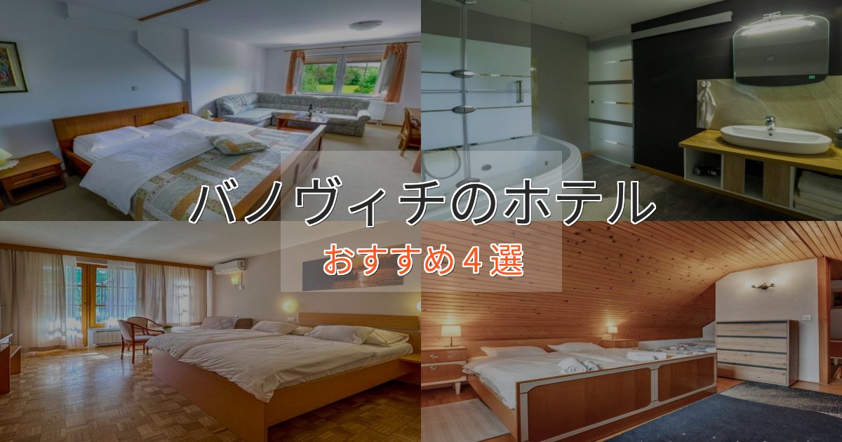 眺望自慢バノヴィチのデザインホテル4選【インスタ映え】