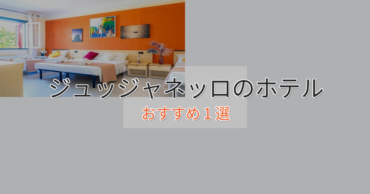実際に泊まって分かったジュッジャネッロのおもてなしホテル1選【サービス重視】