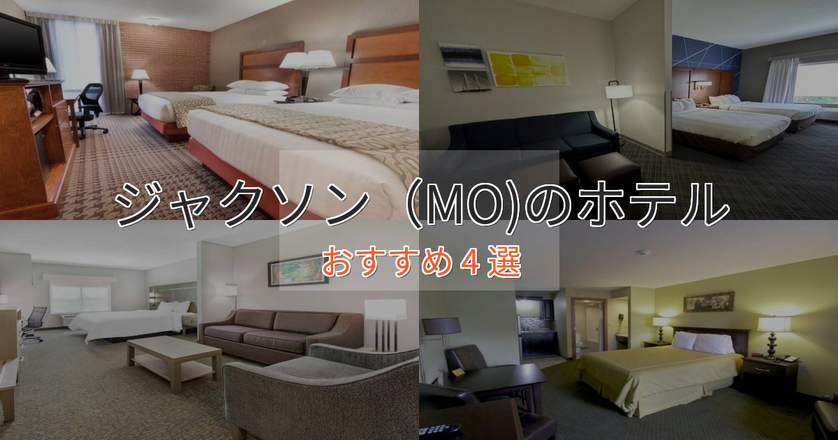 観光に便利なジャクソン(MO)のくつろぎホテル4選【心地よい空間】 観光に便利なジャクソン(MO)のくつろぎホテル4選【心地よい空間】
