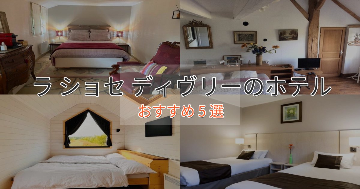 実際に泊まって分かったラ ショセ ディヴリーホテル完全ガイド5選【2025年版】