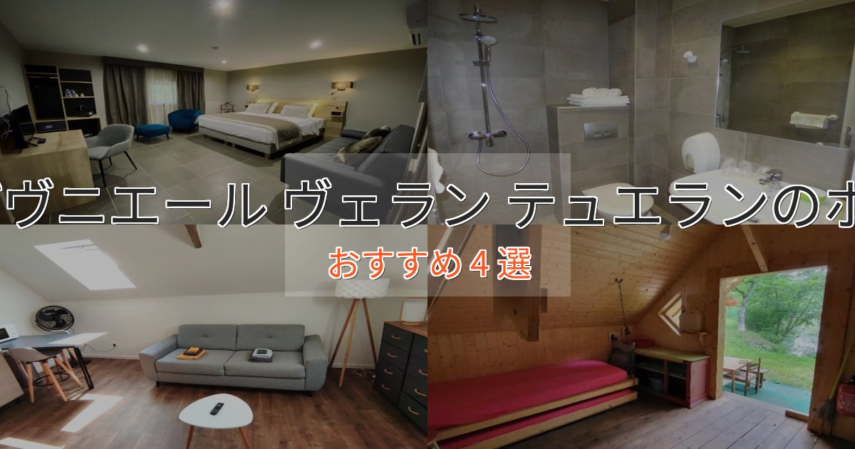 ワンランク上のレ ザヴニエール ヴェラン テュエランの上質ホテル4選【おもてなし重視】