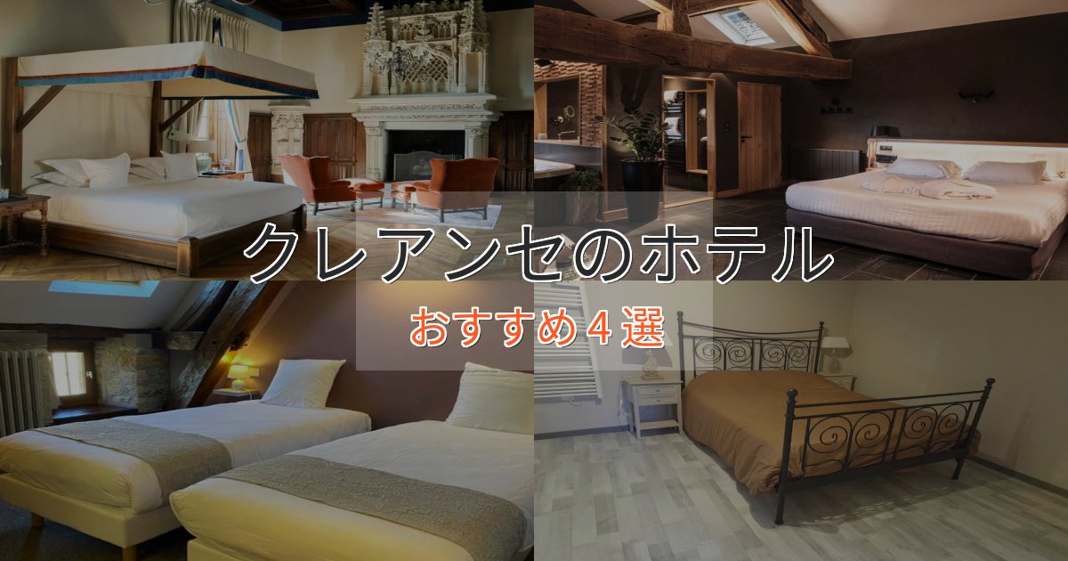 実際に泊まって分かったクレアンセの優雅なホテル4選【大人の旅行】 実際に泊まって分かったクレアンセの優雅なホテル4選【大人の旅行】