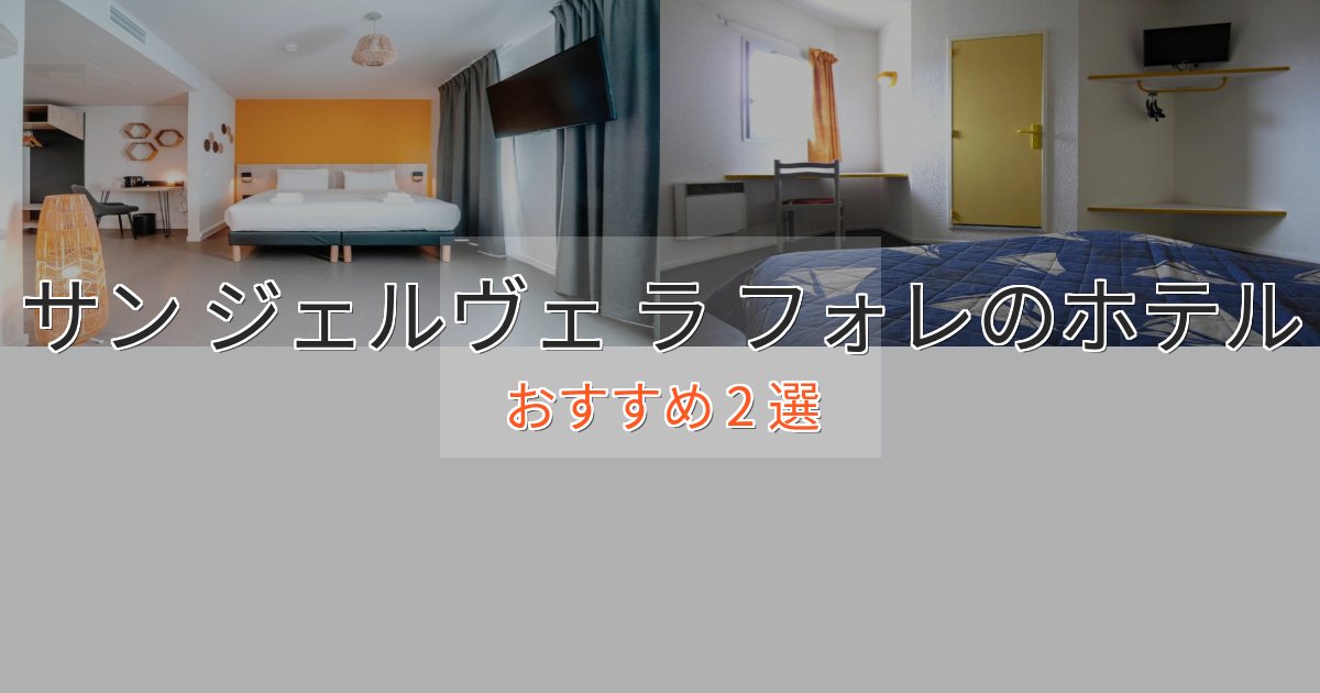 贅沢なひとときサン ジェルヴェ ラ フォレのプレミアムホテル2選【実体験レビュー】