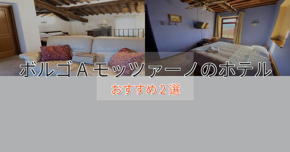 アクセス抜群ボルゴ A モッツァーノのおもてなしホテル2選【サービス重視】