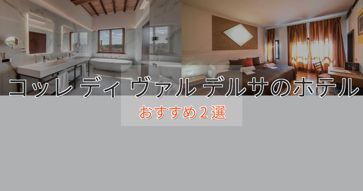 駅近便利コッレ ディ ヴァル デルサの贅沢ホテル2選【非日常体験】 駅近便利コッレ ディ ヴァル デルサの贅沢ホテル2選【非日常体験】