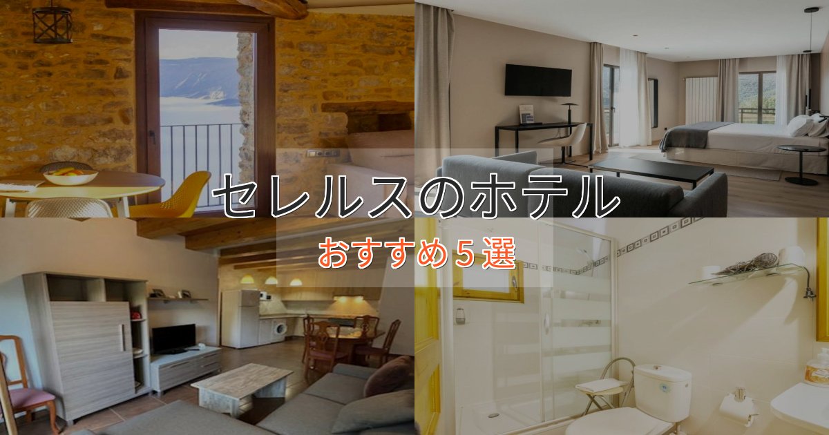 モダンラグジュアリーセレルスの優雅なホテル5選【大人の旅行】