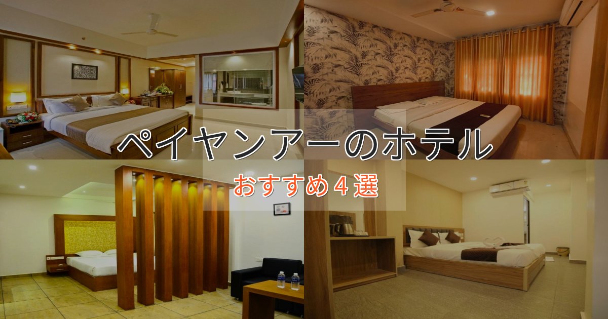 口コミ高評価!ペイヤンアーのくつろぎホテル4選【心地よい空間】 口コミ高評価!ペイヤンアーのくつろぎホテル4選【心地よい空間】