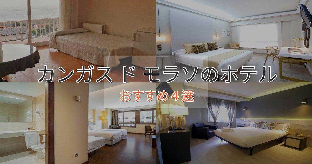 スパ&ウェルネスカンガス ド モラソのスタイリッシュホテル4選【モダン空間】