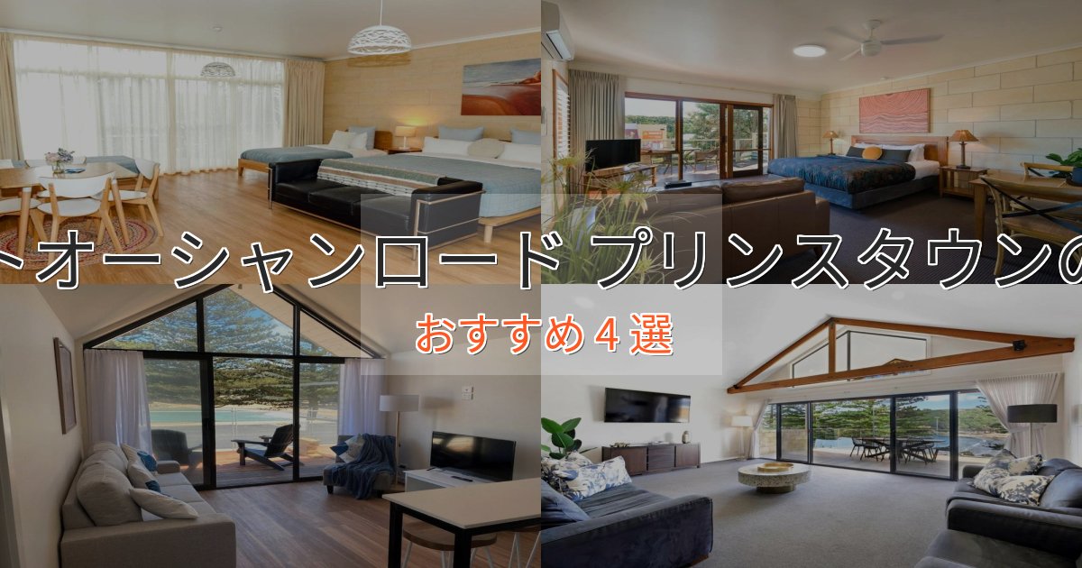 眺望自慢グレイトオーシャンロード プリンスタウンの上質ホテル4選【おもてなし重視】