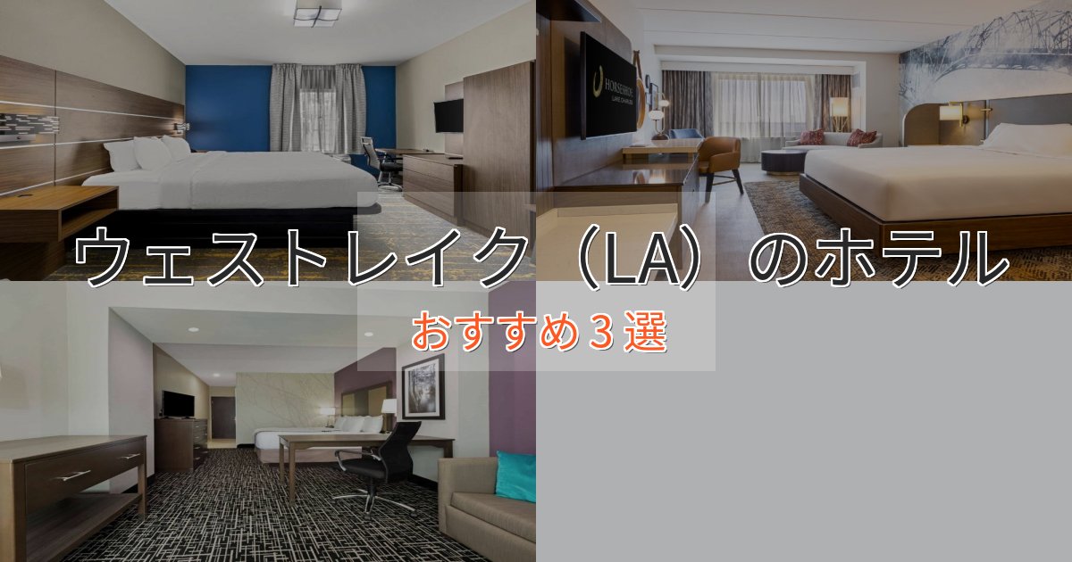 スパ&ウェルネスウェストレイク(LA)の癒しのホテル3選【リラクゼーション】 スパ&ウェルネスウェストレイク(LA)の癒しのホテル3選【リラクゼーション】