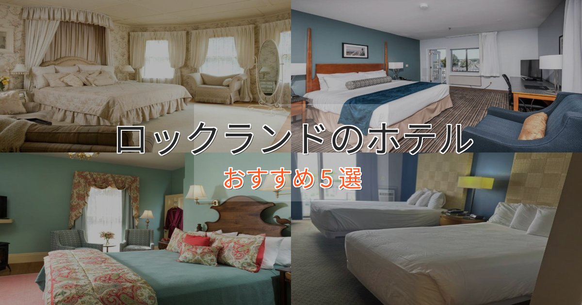 口コミ高評価!ロックランドのデザインホテル5選【インスタ映え】 口コミ高評価!ロックランドのデザインホテル5選【インスタ映え】