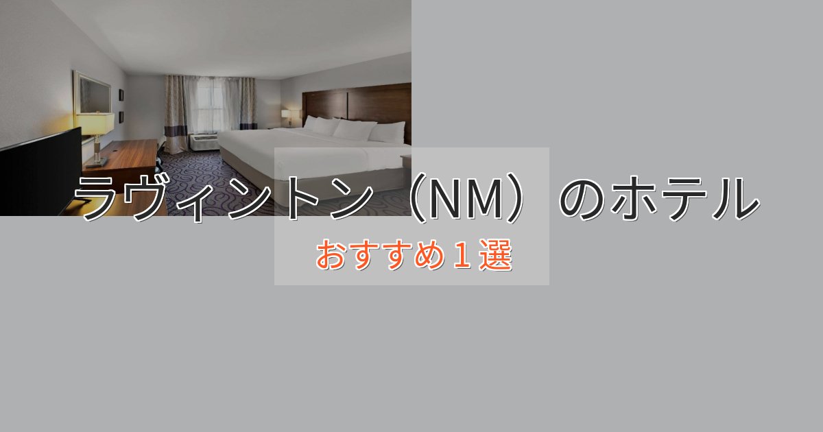 眺望自慢ラヴィントン（NM）のスタイリッシュホテル1選【モダン空間】