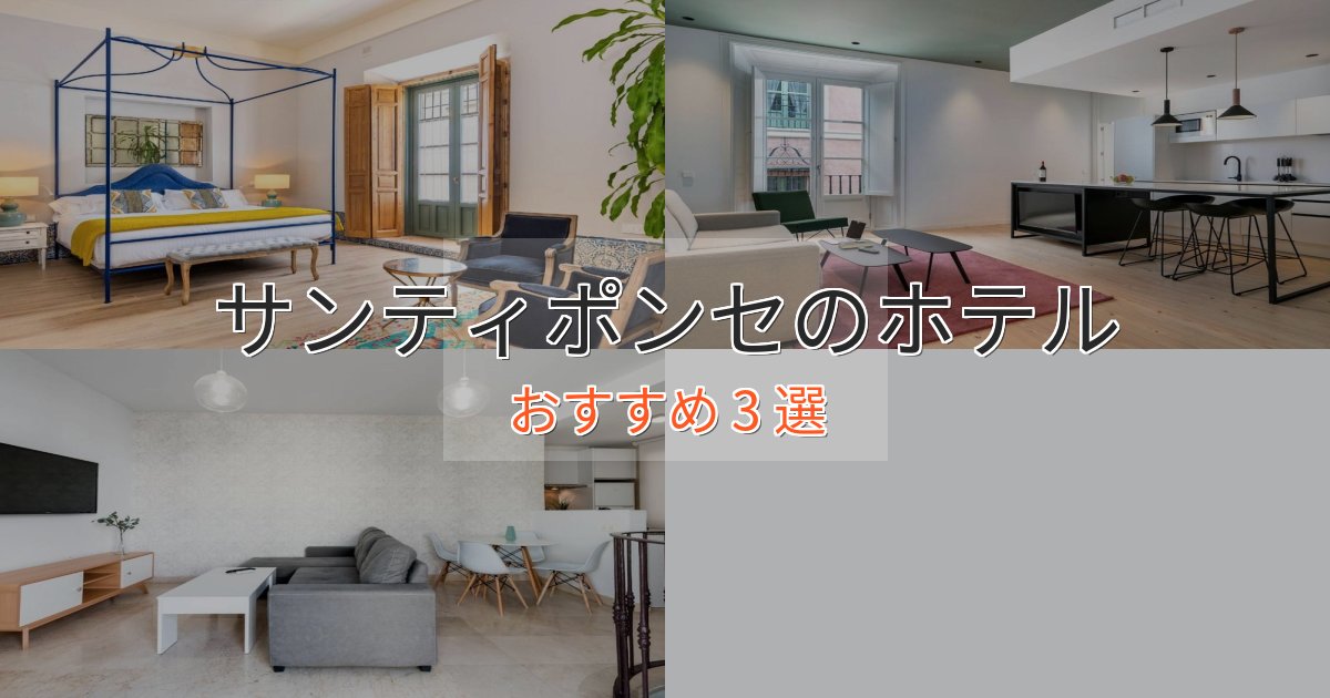 実際に泊まって分かったサンティポンセの上質ホテル3選【おもてなし重視】
