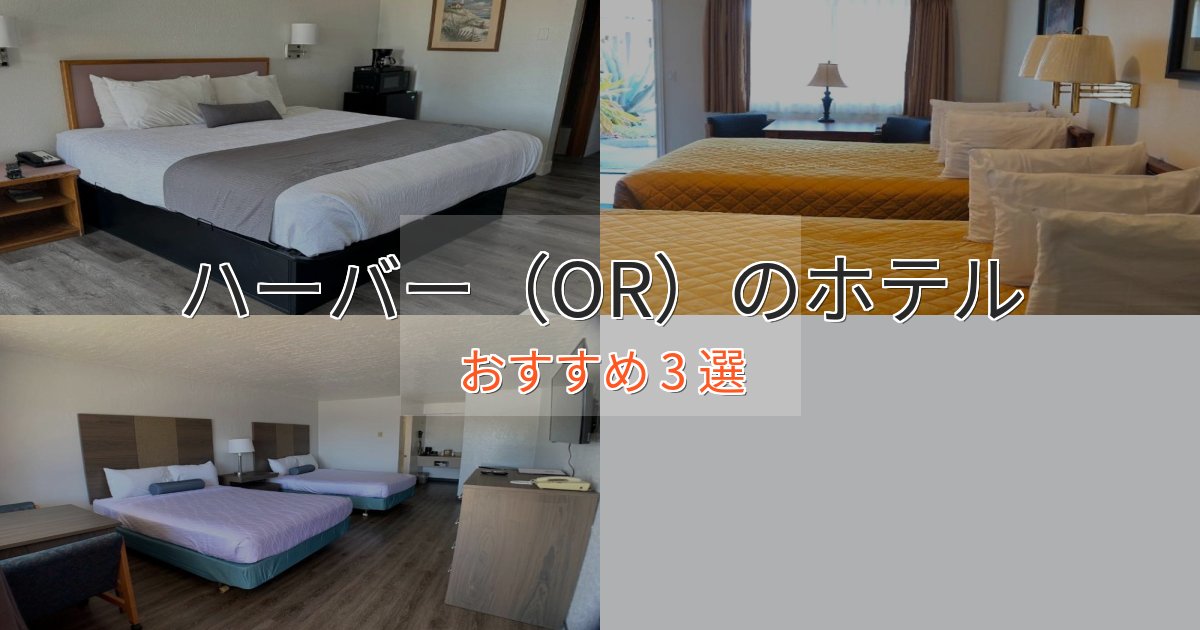 上質な空間ハーバー（OR）のくつろぎホテル3選【心地よい空間】