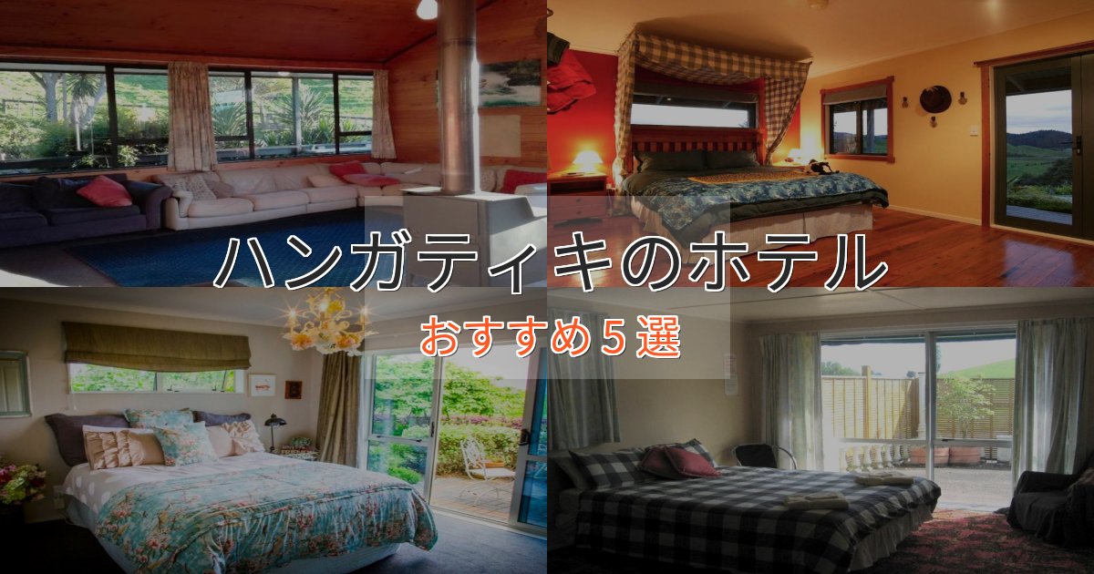 旅のプロが厳選！ハンガティキのデザインホテル5選【インスタ映え】