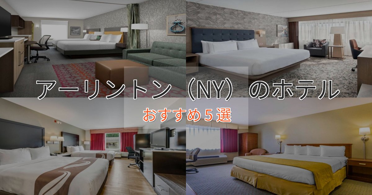 大人のためのアーリントン（NY）のスタイリッシュホテル5選【モダン空間】